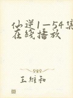 仙逆1—54集在线播放
