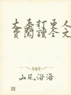 大奉打更人 免费阅读全文无窗口