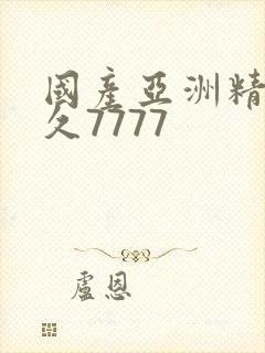 国产亚洲精品久久7777