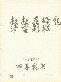 叔叔在线观看高清电影版