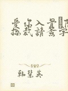 爱你入骨·隐婚总裁请签字