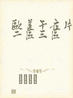 欧美午夜片一区二区三区封面