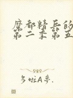 魔都精兵的奴隶第二季第五集