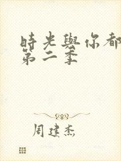 时光与你都很甜第二季