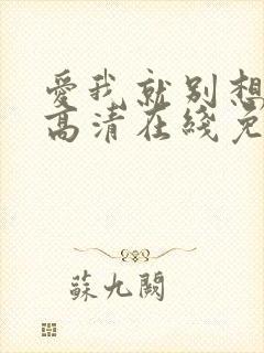 爱我就别想太多高清在线免费观看全集