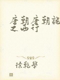 唐朝唐朝诡事录之西行封面