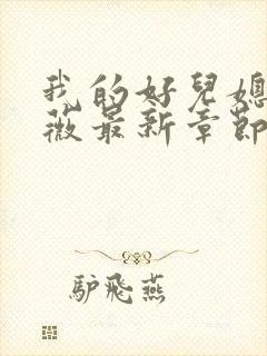 我的好儿媳秦雨薇最新章节更新时间封面