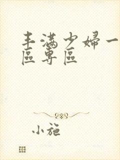 丰满少妇一区二区专区