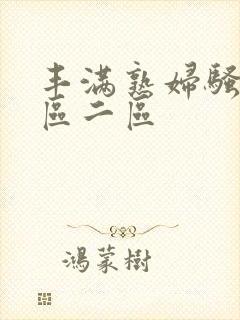 丰满熟妇骚b一区二区封面