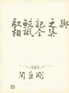 驭鲛记之与君初相识全集