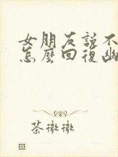 女朋友说不想我怎么回复幽默