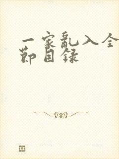 一家乱入全部章节目录