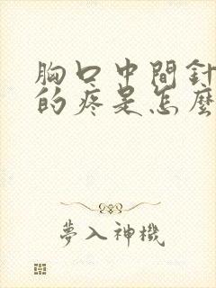 胸口中间针扎似的疼是怎么回事