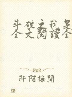 斗破之我是萧风全文阅读全文