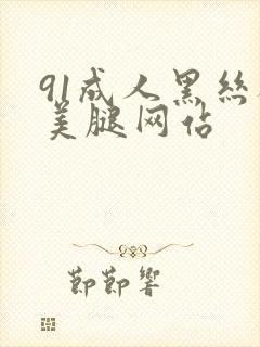 91成人黑丝袜美腿网站