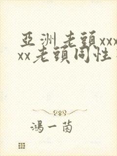 亚洲老头xxxxx老头同性恋