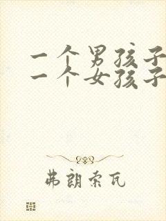 一个男孩子喜欢一个女孩子的表现封面