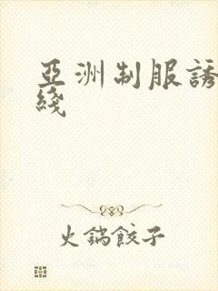 亚洲制服诱惑在线封面