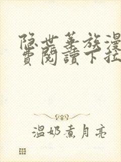 隐世华族漫画免费阅读下拉式六漫画封面