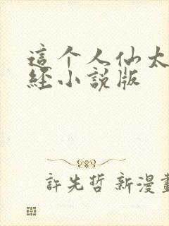 这个人仙太过正经小说版封面