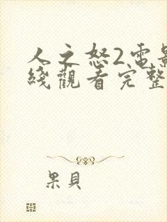 人之怒2电影在线观看完整版高清