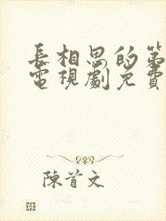 长相思的第二季电视剧免费观看封面