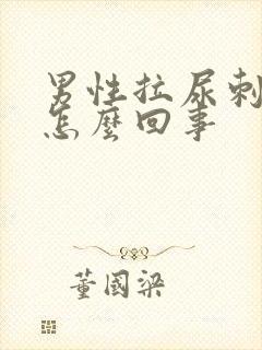 男性拉尿刺疼是怎么回事