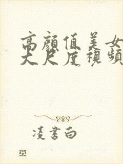 高颜值美女主播大尺度视频