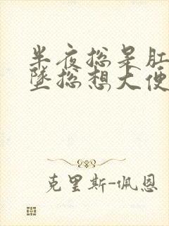 半夜总是肛门下坠总想大便封面