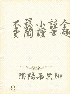 不羁小说全文免费阅读笔趣阁