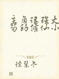 主角很强大但很苟的修仙小说