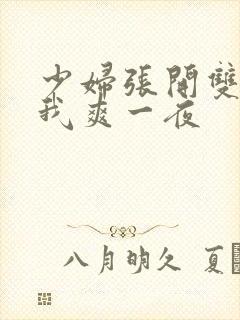 少妇张开双腿让我爽一夜