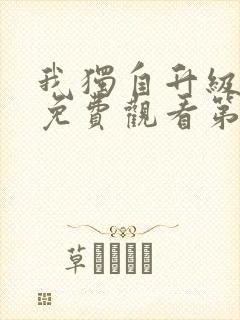 我独自升级动漫免费观看第一季