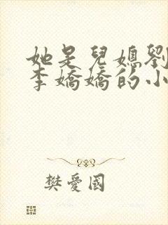 她是儿媳刘大壮李娇娇的小说