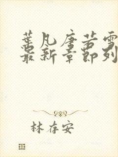 叶凡唐若雪医婿最新章节列表封面