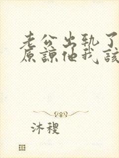 老公出轨了求我原谅他我该怎么办封面