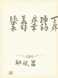 膝盖疼蹲下起不来非常的疼怎么办