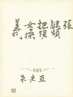 美女把腿张开让我操视频封面