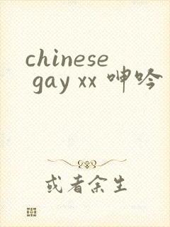 chinese gay xx 呻吟