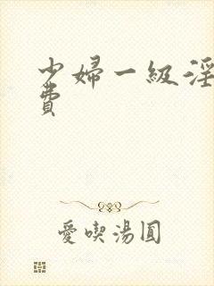 少妇一级淫片免费封面