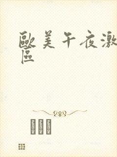 欧美午夜激情一区