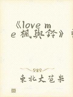 《love me 枫与铃》动漫