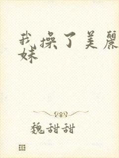 我操了美丽亲妹妹