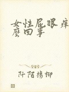 女性屁眼痒是怎么回事