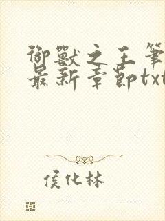 御兽之王笔趣阁最新章节txt