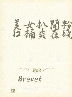 美女扒开粉嫩尿囗桶爽在线封面