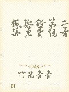 枫与铃第二季全集免费观看