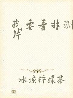 我要看非洲黄色片封面