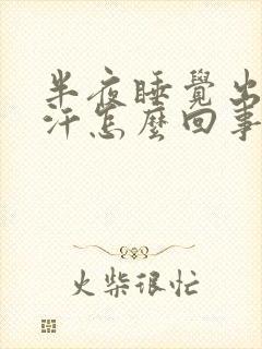 半夜睡觉出一身汗怎么回事