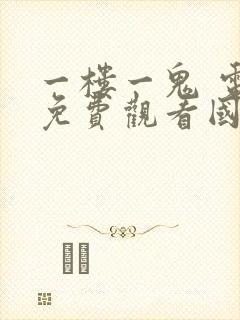 一楼一鬼 电影免费观看国语